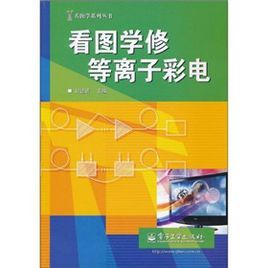 看圖學修等離子彩電 看圖學修等離子彩電