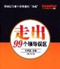 走出99個領導誤區 走出99個領導誤區