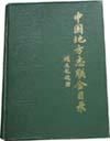 《中國地方志聯合目錄》 《中國地方志聯合目錄》