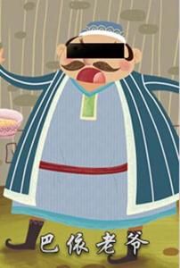 巴依老爺 巴依老爺