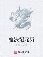 魔法紀元歷 魔法紀元歷