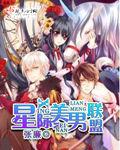 星際美男聯盟 星際美男聯盟