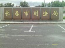 長春市司法局 長春市司法局