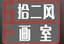 北京拾二風畫室logo