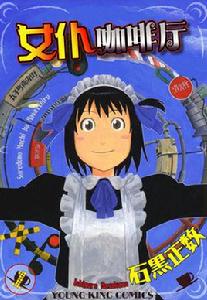 女僕咖啡廳[石黑正數創作的漫畫作品]