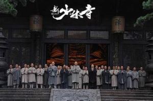  新少林寺