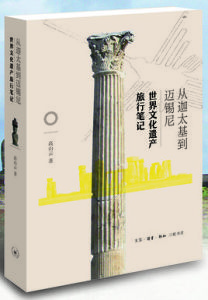 從迦太基到邁錫尼:世界文化遺產旅行筆記 從迦太基到邁錫尼:世界文化遺產旅行筆記