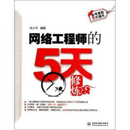 網路工程師的5天修煉 網路工程師的5天修煉
