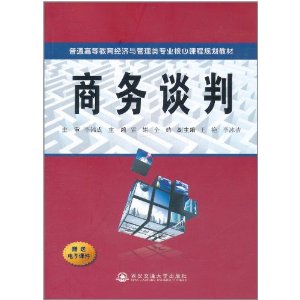 普通高等教育經濟與管理類專業核心課程規劃教材：商務談判