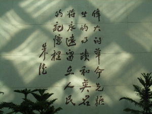 朱德為西路軍紀念館題詞