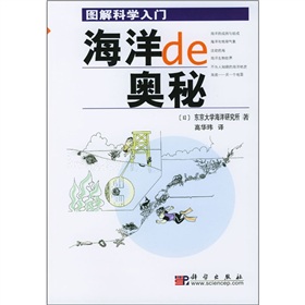 圖解科學入門：海洋的奧秘