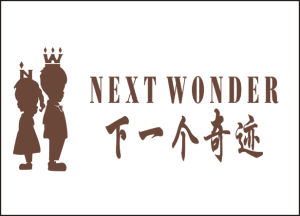 下一個奇蹟童裝