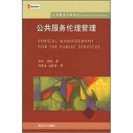 公共服務倫理管理