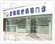 京韓整形醫院 京韓整形醫院