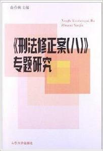 刑法修正案8專題研究 刑法修正案8專題研究