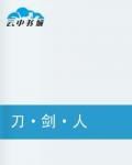 刀·劍·人 刀·劍·人