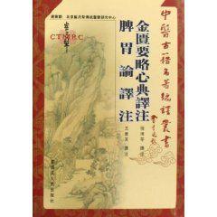 金匱要略心典譯註脾胃論譯註 金匱要略心典譯註脾胃論譯註