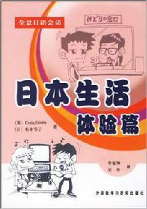 日本生活 日本生活