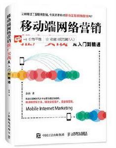 移動端網路行銷推廣實戰從入門到精通