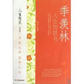 季羨林人生智慧書 季羨林人生智慧書