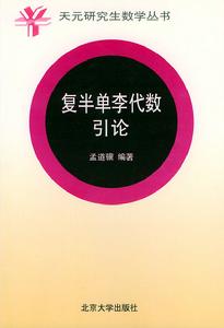 復半單李代數引論