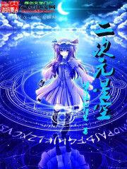 二次元星空 二次元星空