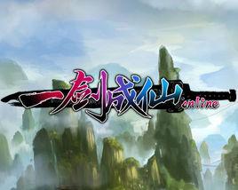 一劍成仙 一劍成仙