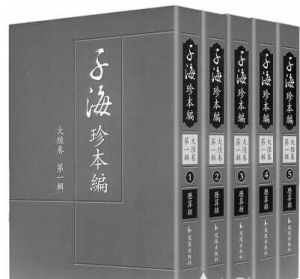 《子海》 《子海》