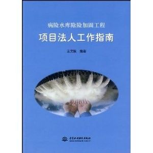 病險水庫除險加固工程:項目法人工作指南
