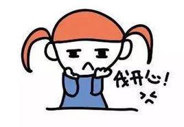 伐開心[網路用語]