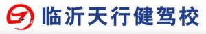 臨沂天行健駕校