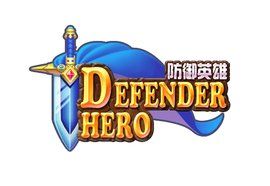 防禦英雄 防禦英雄