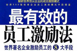 最有效的員工激勵書 最有效的員工激勵書