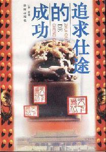 追求仕途的成功 追求仕途的成功
