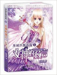 奧林匹斯薔薇1:女神的預言 奧林匹斯薔薇1:女神的預言