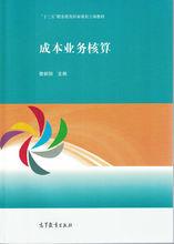 成本業務核算[中等職業教育教材]