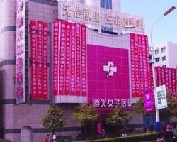 遵義女子醫院 遵義女子醫院