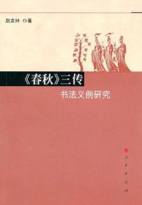 《春秋》三傳書法義例研究 《春秋》三傳書法義例研究