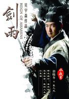 劍雨[2010年蘇照彬執導古裝武俠片]