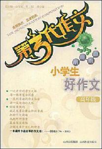小學生好作文 小學生好作文