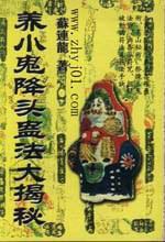 養小鬼降頭蠱法大揭秘 養小鬼降頭蠱法大揭秘