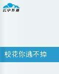 校花你逃不掉 校花你逃不掉