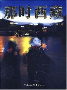 那時西藏 那時西藏