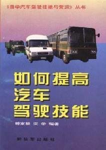 如何提高汽車駕駛技能