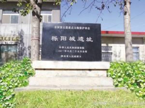 櫟陽城遺址 櫟陽城遺址