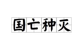 國亡種滅 國亡種滅