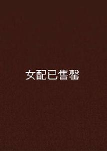 女配已售罄