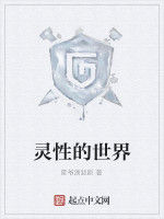 靈性的世界 靈性的世界