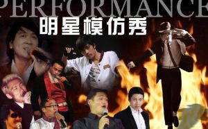 明星模仿秀