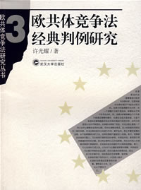 《歐共體競爭法經典判例研究》